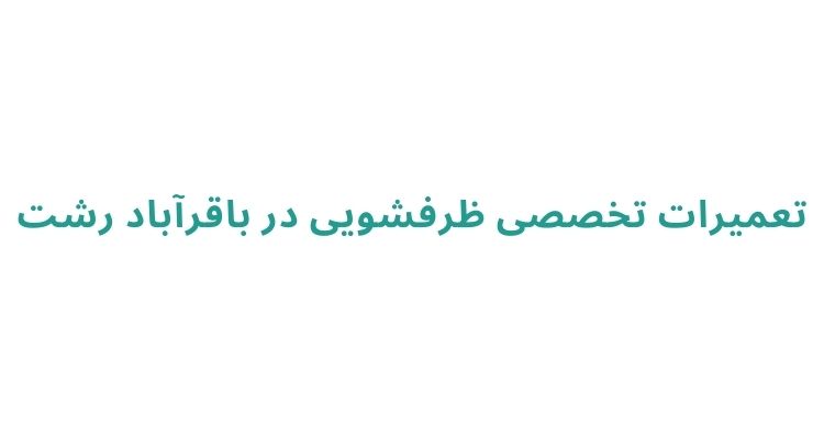 تعمیر ظرفشویی در رشت