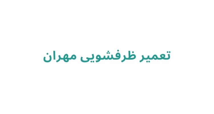 تعمیر ماشین ظرفشویی در محل رشت