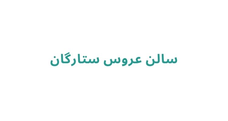 میکاپ و شینیون عروس در رشت