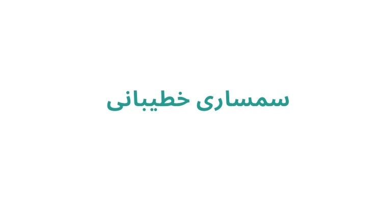 بهترین سمساری های رشت
