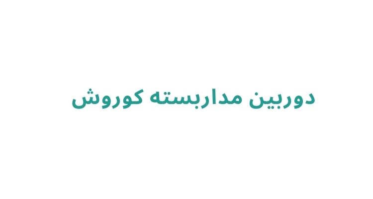 فروشگاه دوربین مدار بسته در رشت