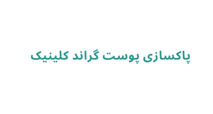 پاکسازی پوست خانم‌ ها در رشت