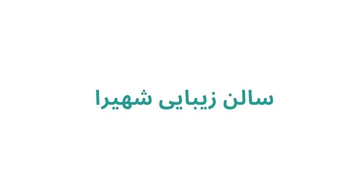 بهترین سالن زیبایی در رشت
