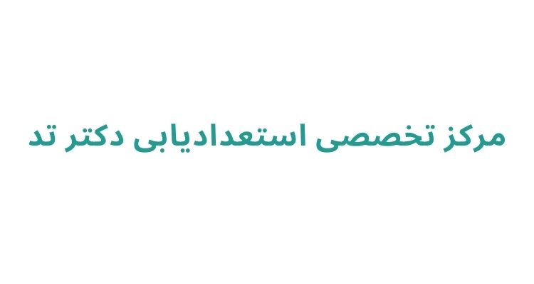 بهترین مرکز استعدادیابی کودکان در رشت