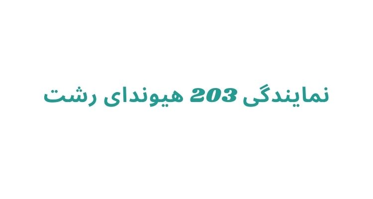 نمایندگی های هیوندای در رشت