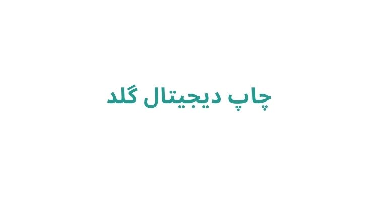 چاپخانه در رشت