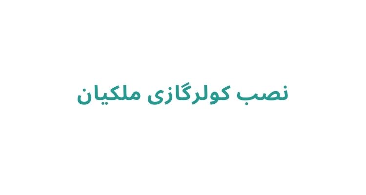 هزینه نصب کولر گازی در رشت