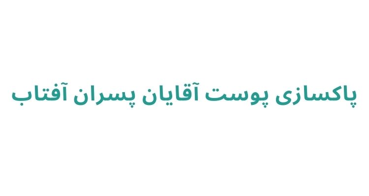 پاکسازی پوست آقایان در رشت