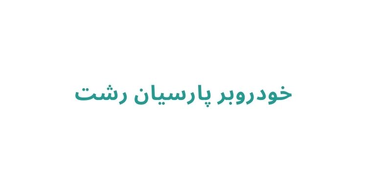 هزینه خودروبر در رشت