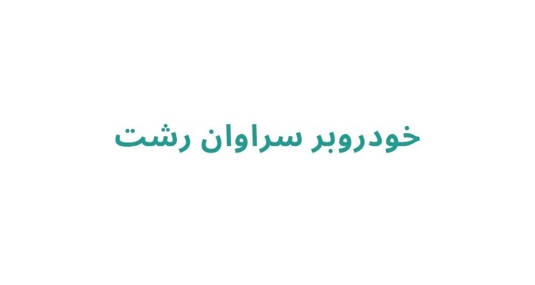 کفی خودروبر در رشت