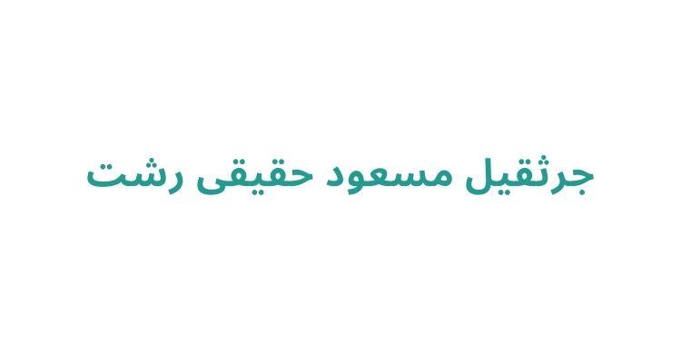 بهترین جرثقیل‌ های رشت