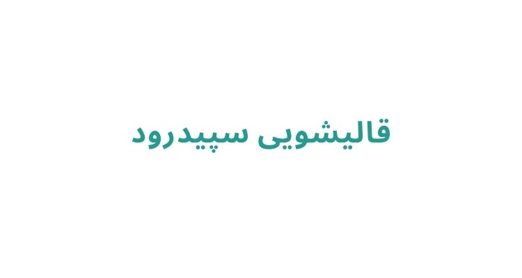 بهترین قالیشویی رشت