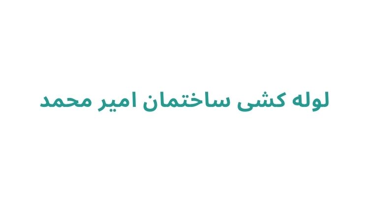 لوله کشی ساختمان در رشت