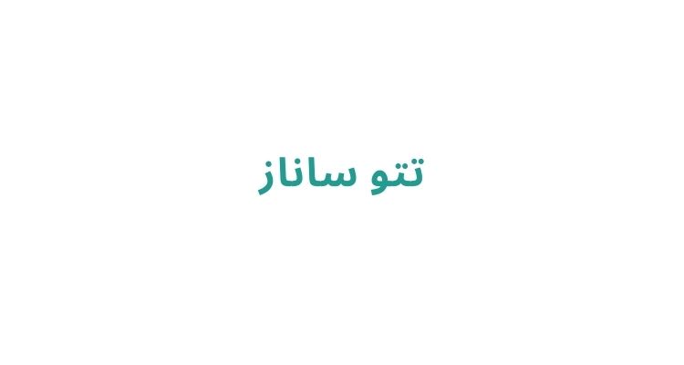 بهترین تتوکار خانم در رشت