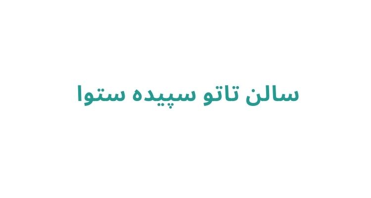 تاتوکار خانم در رشت