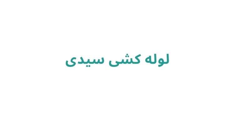 لوله کشی ساختمان در رشت
