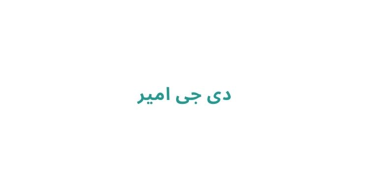بهترین دیجی رشت