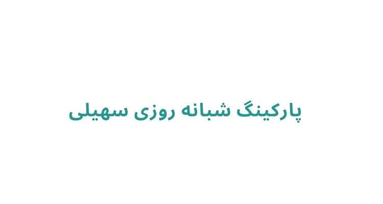 پارکینگ شبانه روزی در رشت