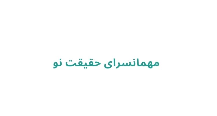 رزرو مسافرخانه در رشت
