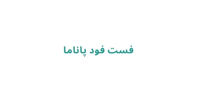 بهترین فست فودهای رشت
