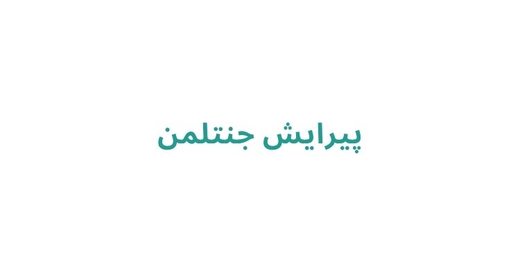 بهترین آرایشگاه مردانه رشت