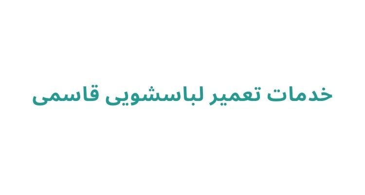 تعمیر لباسشویی رشت
