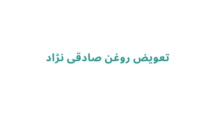 بهترین تعویض روغنی های رشت