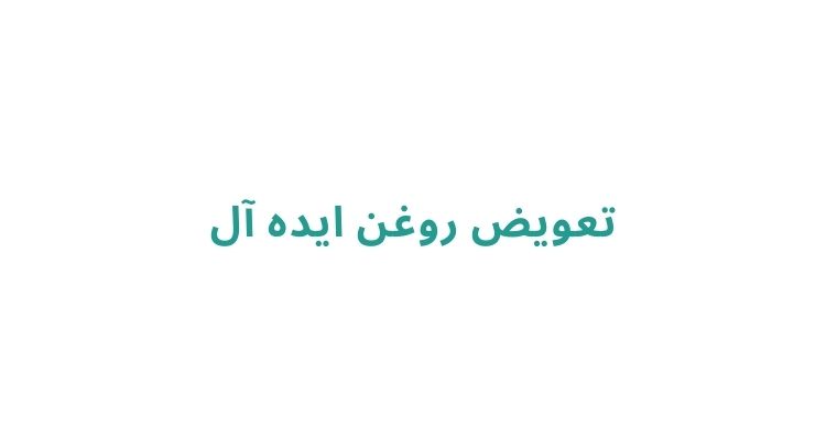 قیمت تعویض روغن خودرو در رشت