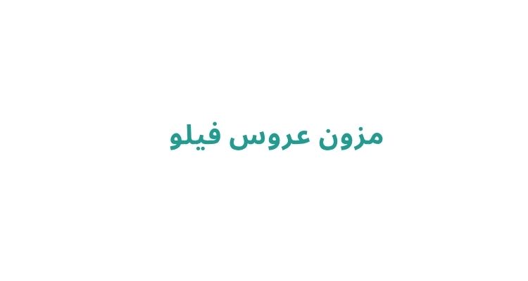 مزون لباس عروس در رشت