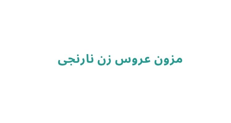 بهترین مزون‌ های لباس عروس در رشت