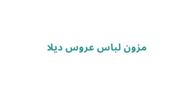 اجاره لباس عروس در رشت