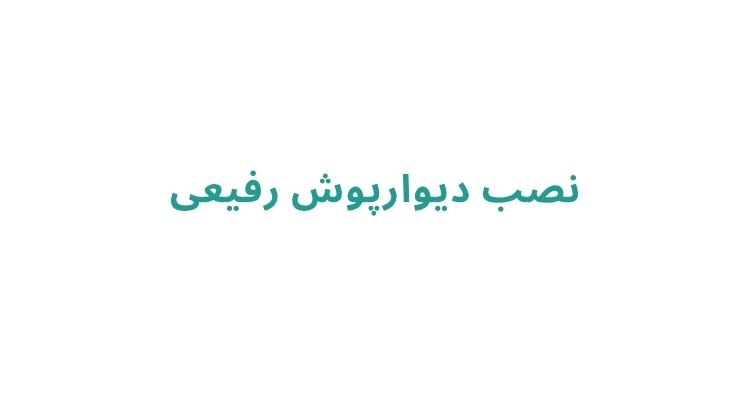 نصب دیوارپوش در رشت