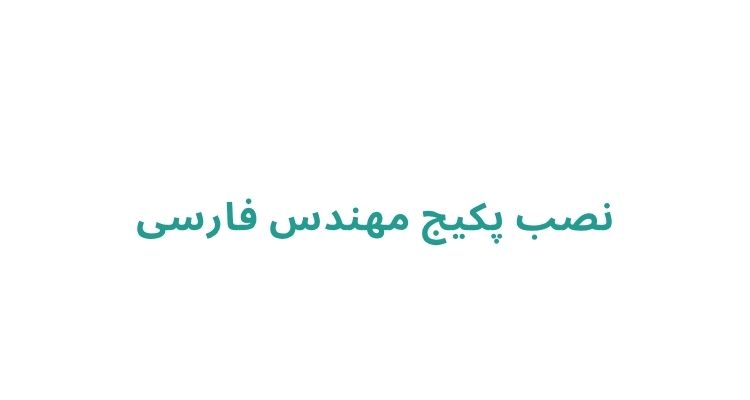 نصب پکیج در رشت
