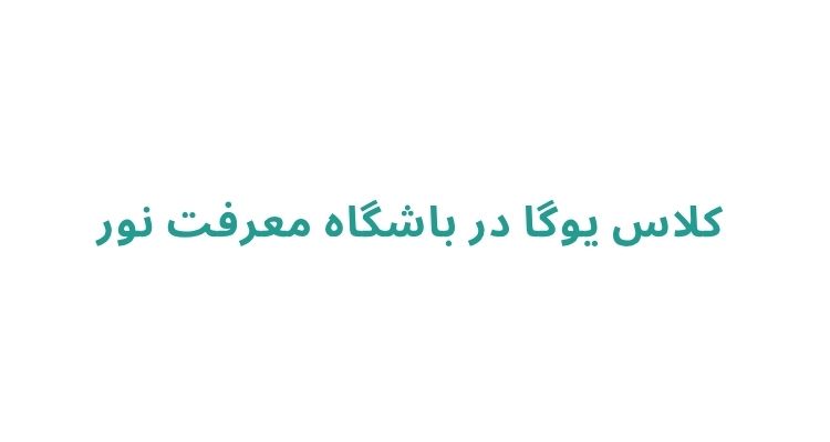 باشگاه های یوگا در شهر رشت
