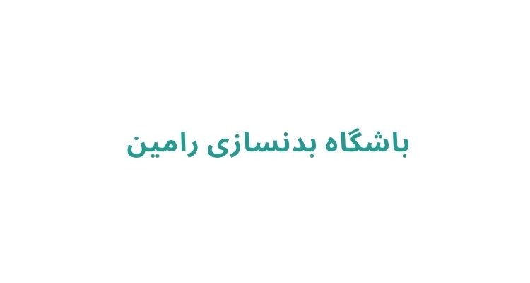 هزینه باشگاه بدنسازی در رشت