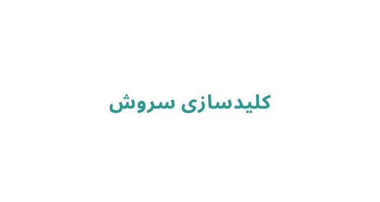 کلید سازی در رشت