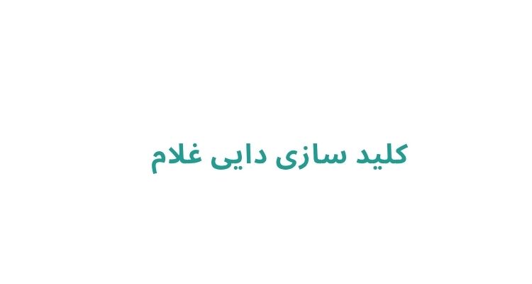 کلید ساز سیار در رشت