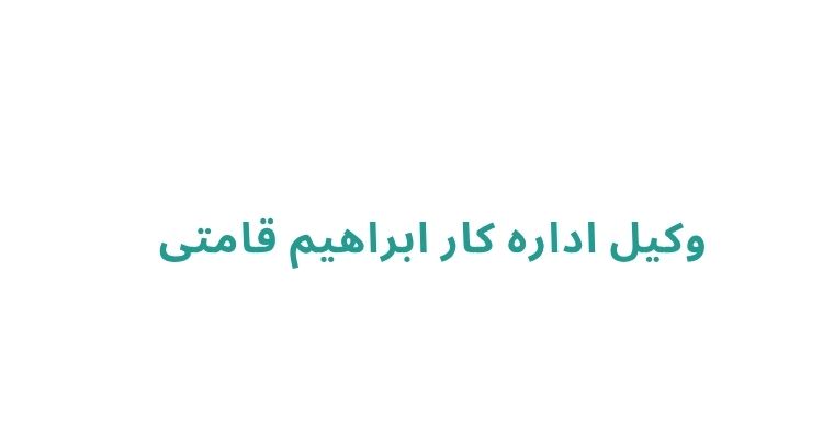 وکیل اداره کار در رشت