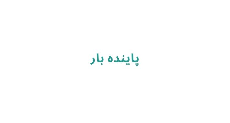 بهترین باربری در رشت