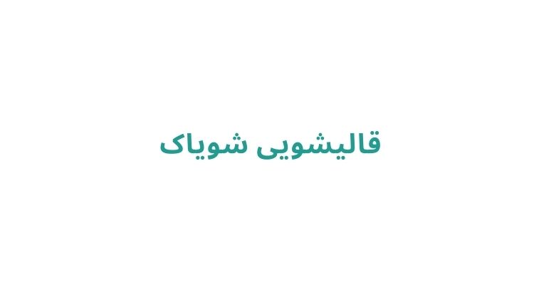 بهترین قالیشویی رشت