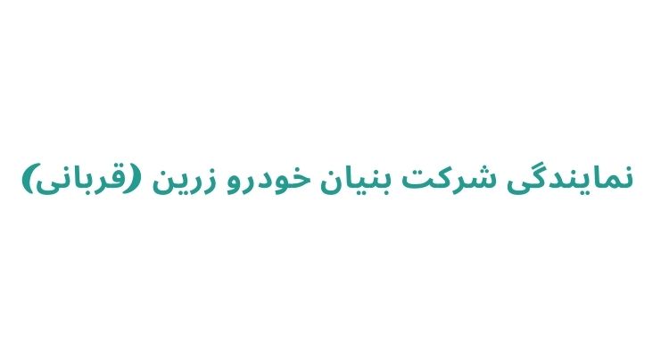 نمایندگی کرمان موتور در رشت
