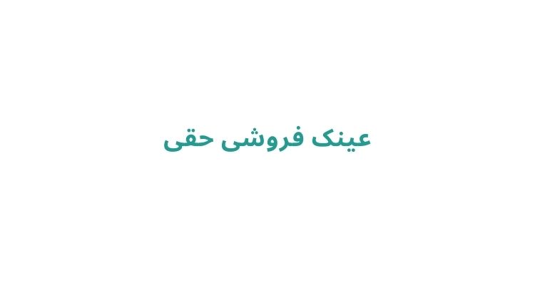 عینک فروشی های رشت
