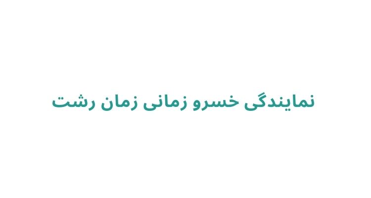 نمایندگی سایپا در رشت