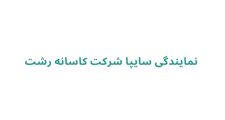 نمایندگی تعمیرات سایپا در رشت