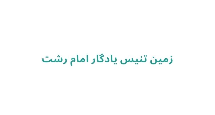 باشگاه تنیس در رشت