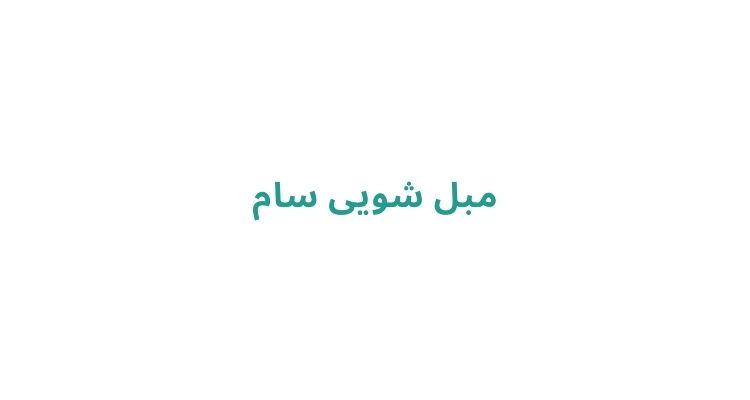 مبل شویی در رشت