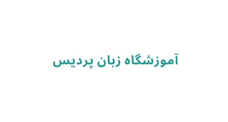 آموزشگاه زبان انگلیسی در رشت