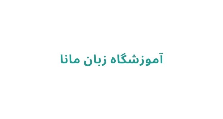بهترین آموزشگاه‌ های زبان انگلیسی در رشت