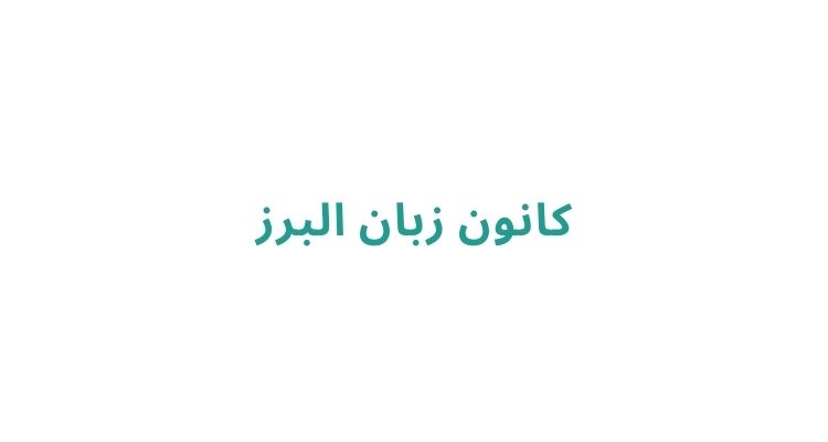 قیمت کلاس‌ های زبان در رشت
