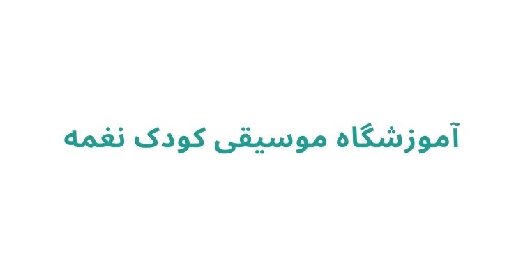 آموزش موسیقی کودکان در رشت